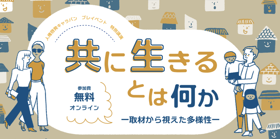 ボランタリーネイバーズさん主催人権講座お知らせ