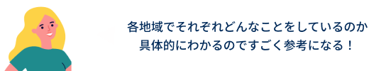各地域でそれぞれどんなことをしているのか
具体的にわかるのですごく参考になる!
